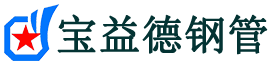 白山声测管,源头声测管厂家,白山声测管供应价格-宝益德钢管